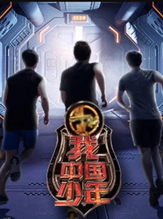 我中国少年第一季 海报