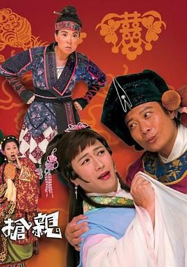 王老虎抢亲国语 海报