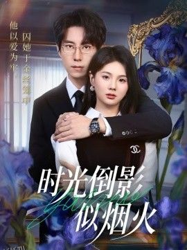 时光倒影似烟火 海报