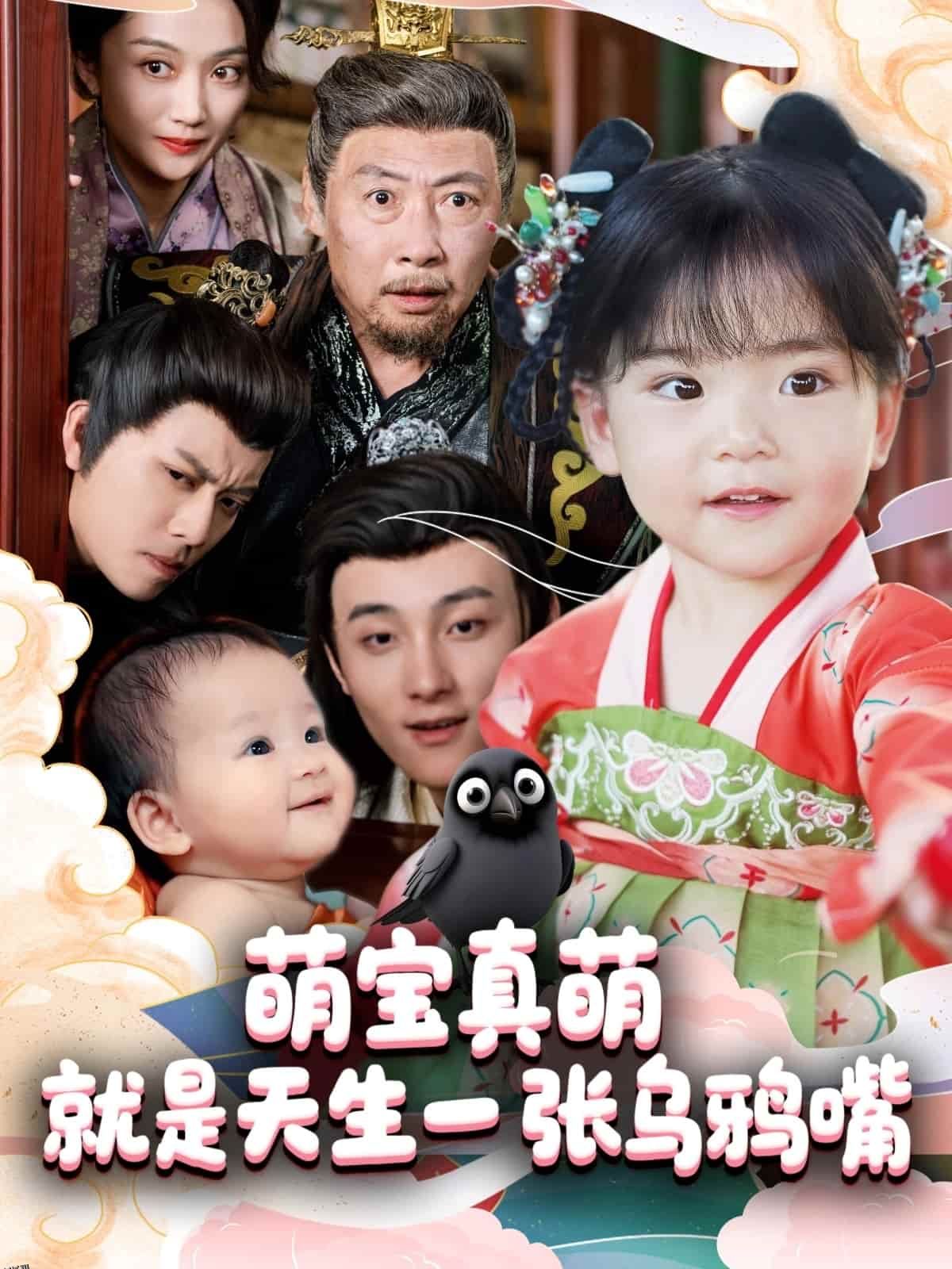 萌宝真萌就是天生一张乌鸦嘴 海报