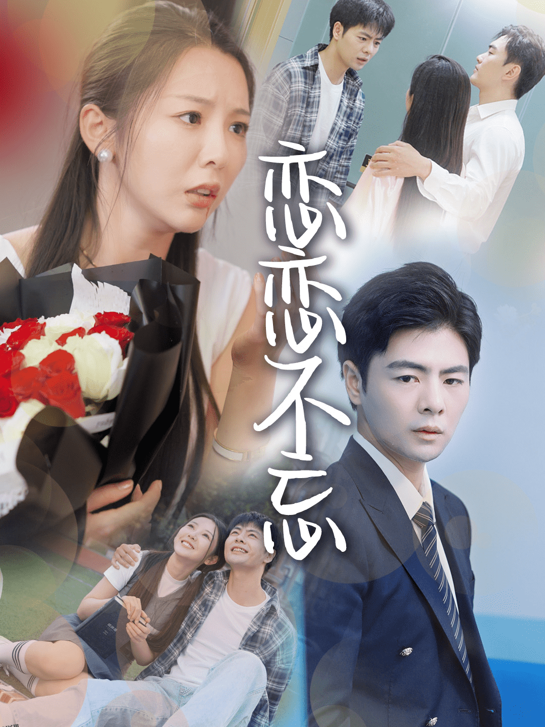 恋恋不忘 短剧版 海报