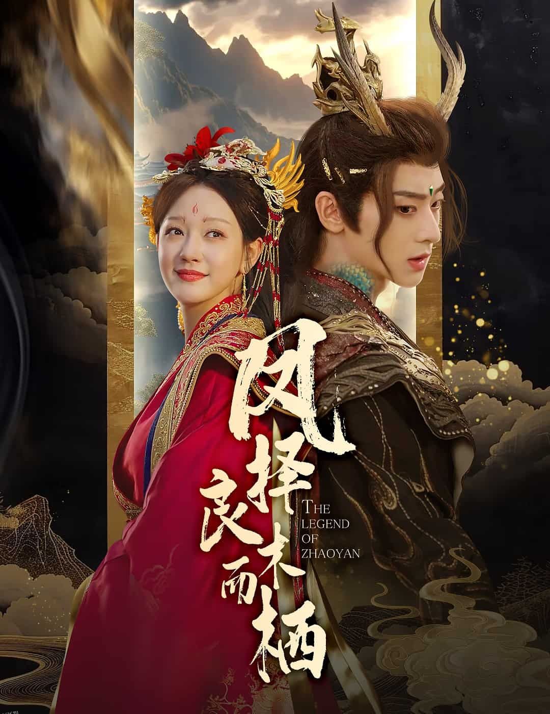 凤择良木而栖 海报