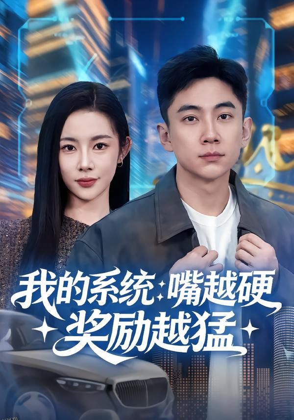 我的系统：嘴越硬奖励越猛 海报