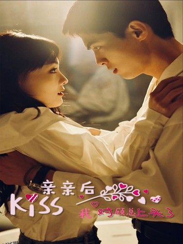 亲亲后我对顾总上头了 海报