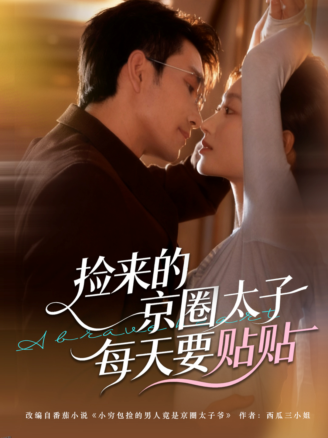 捡来的京圈太子每天要贴贴 海报