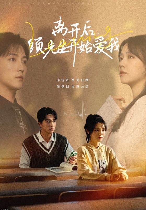 离开后顾先生开始爱我 高清海报