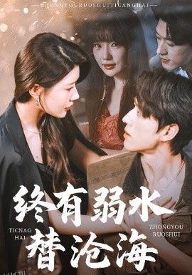 终有弱水替沧海 海报
