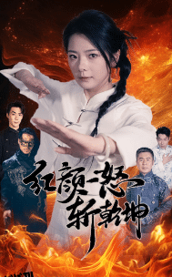 红颜一怒斩乾坤 海报