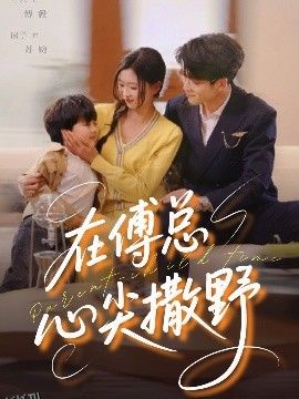 在傅总心尖撒野 海报