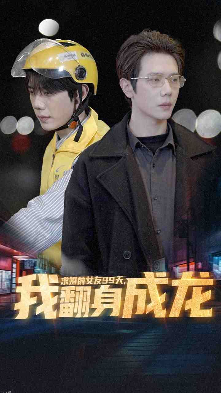 求婚前女友99天，我翻身成龙 海报