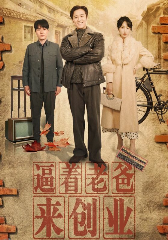 逼着老爸来创业 高清海报