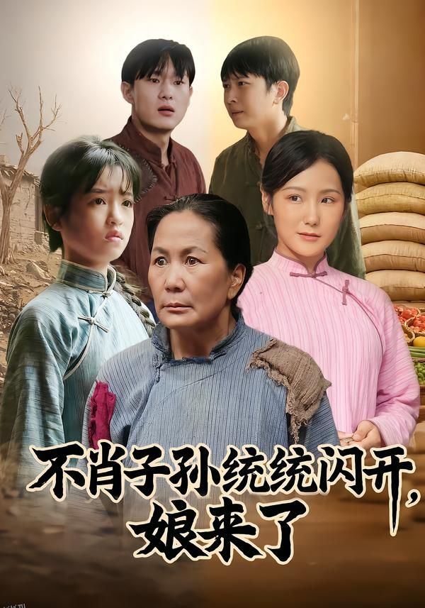 不肖子孙统统闪开，娘来了 海报