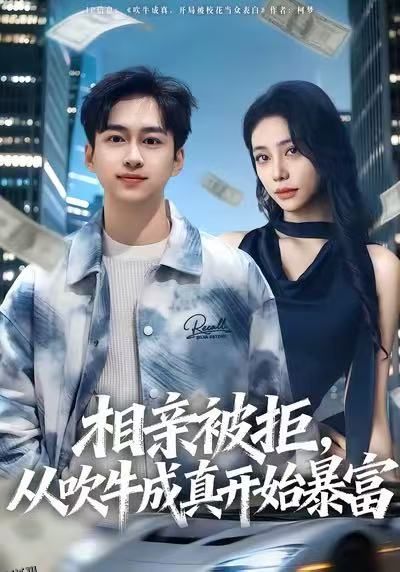 相亲被拒，从吹牛成真开始暴富 海报