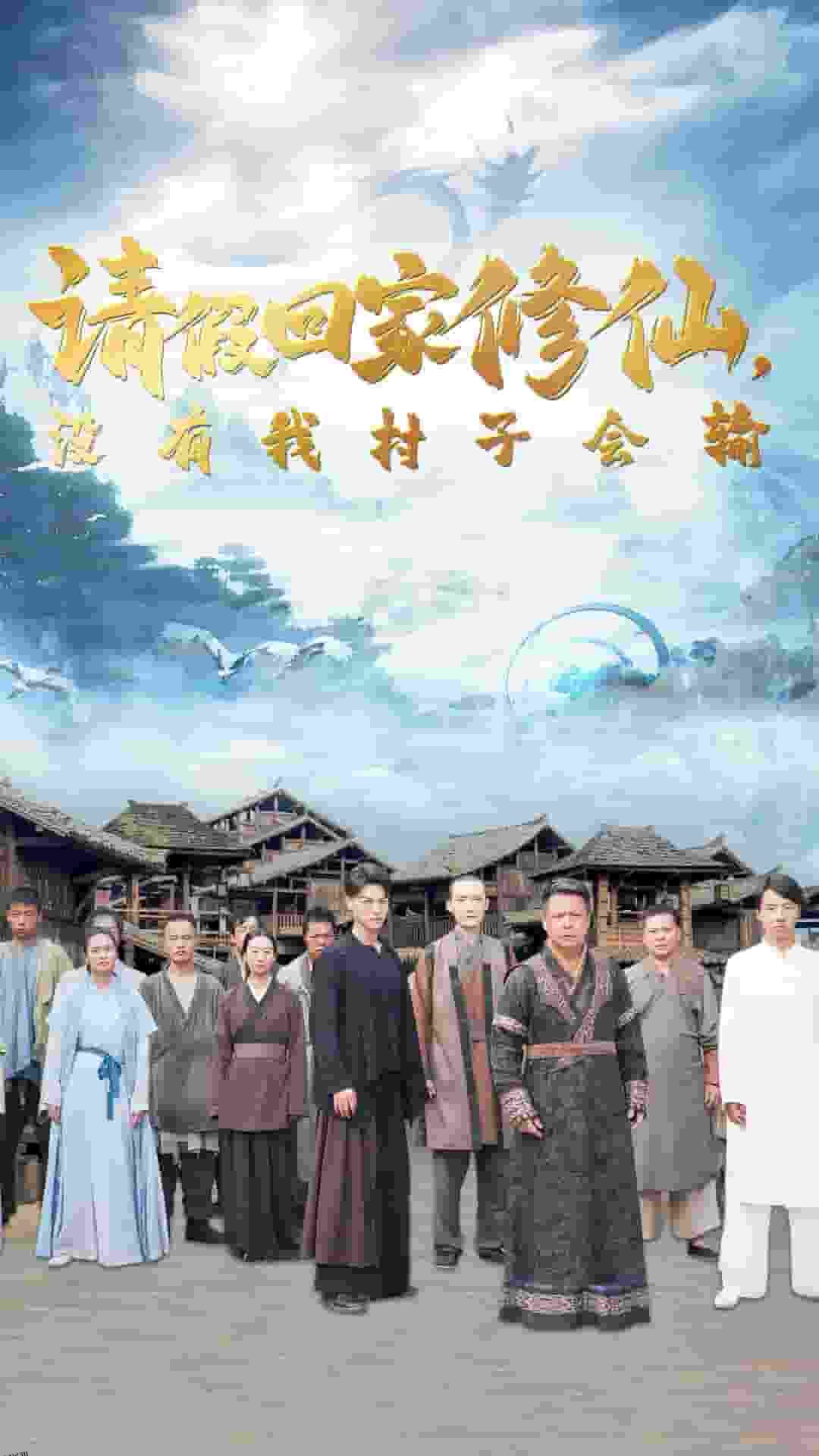 请假回家修仙，没有我村子会输 海报