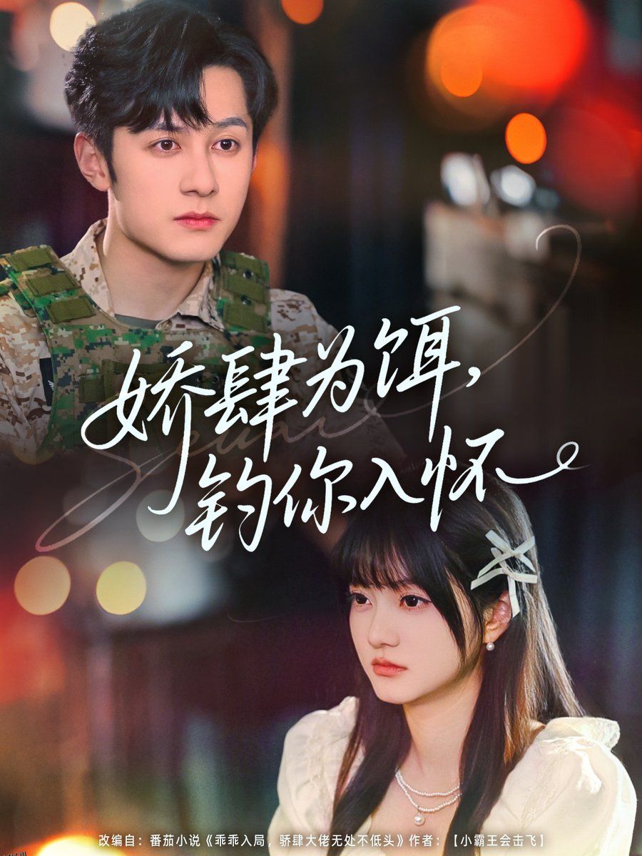 娇肆为饵钓你入怀 海报