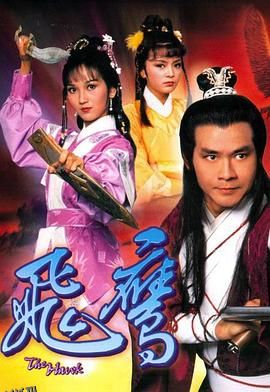 飞鹰国语 高清海报