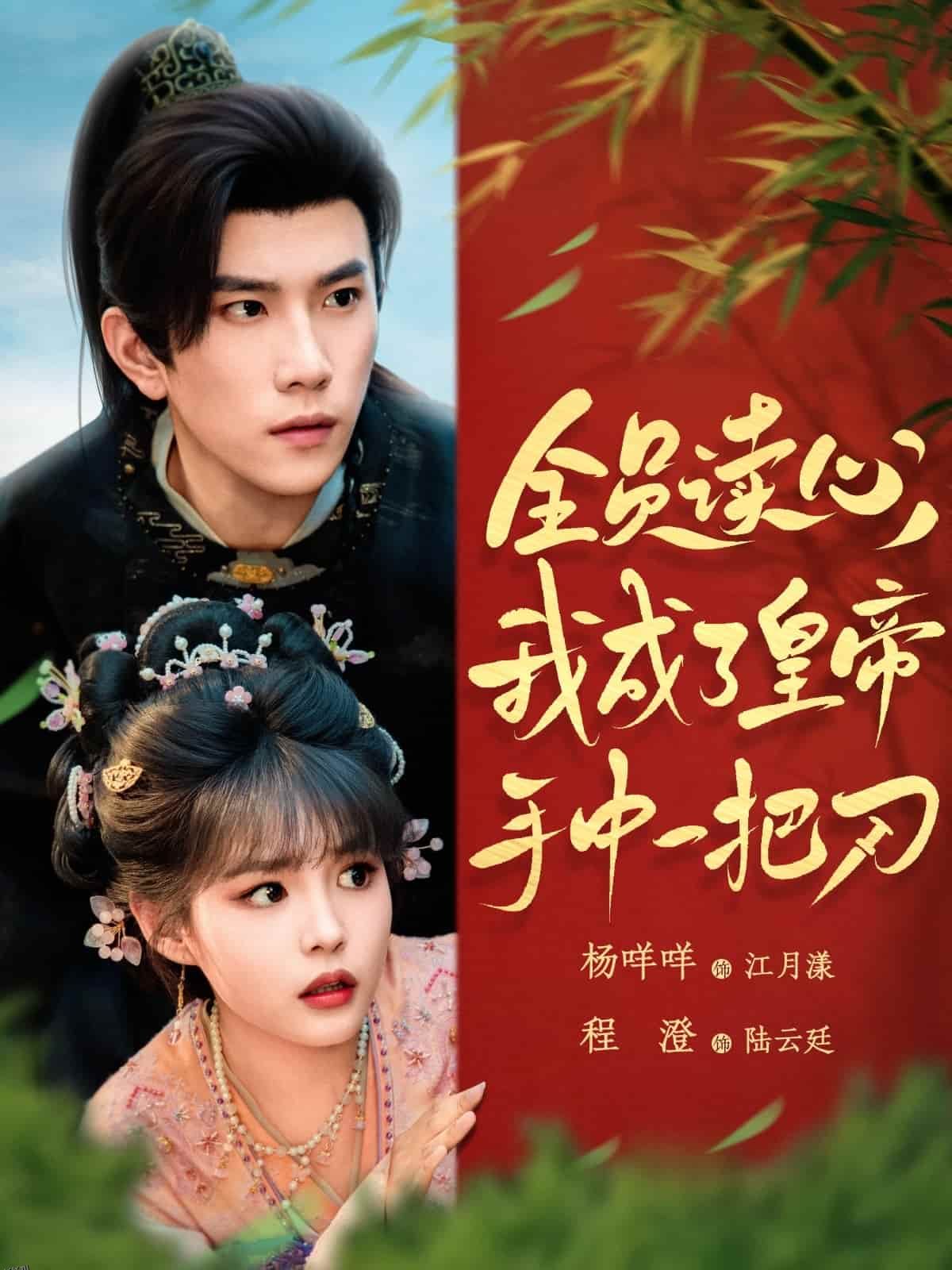 全员读心我成了皇帝宇中一把刀 海报