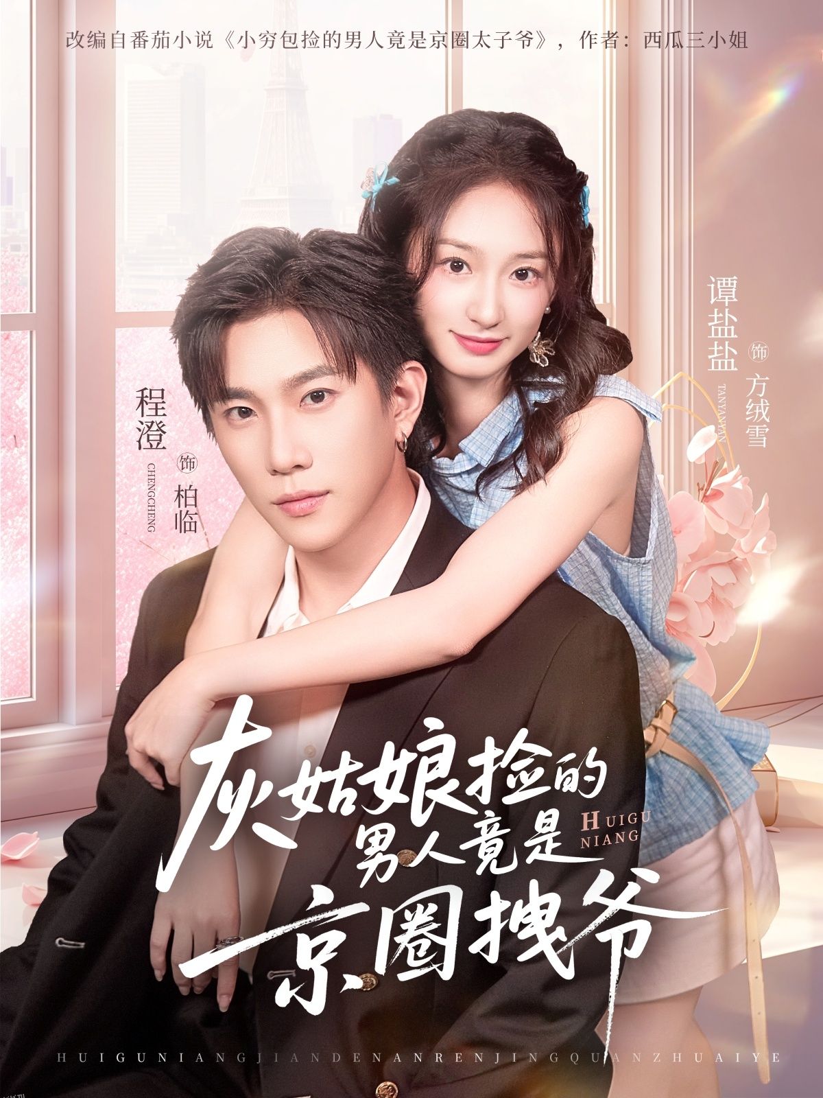 灰姑娘捡的男人竟是京圈拽爷 海报