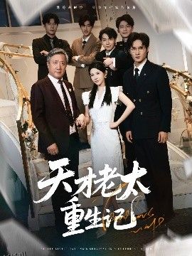 天才老太重生记 海报