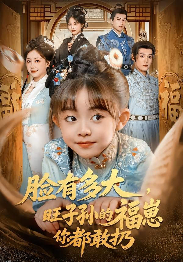 脸有多大，旺子孙的福崽你都敢扔 海报