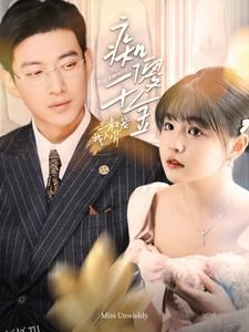 痴傻千金三叔宠我入骨 海报