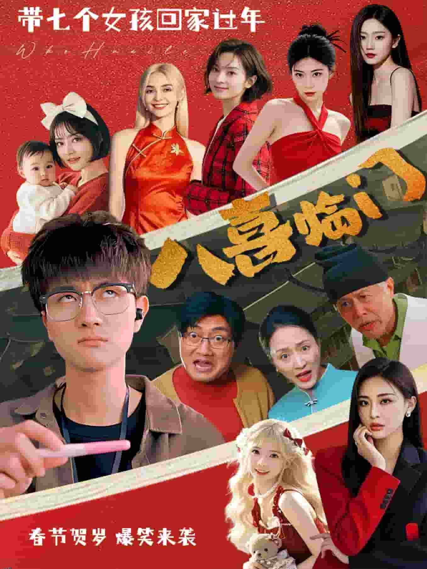 八喜临门短剧版 海报