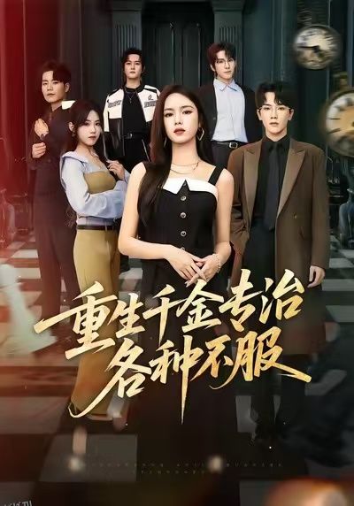 重生千金专治各种不服 海报