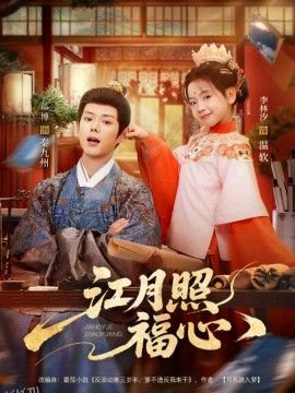 江月照福心 海报