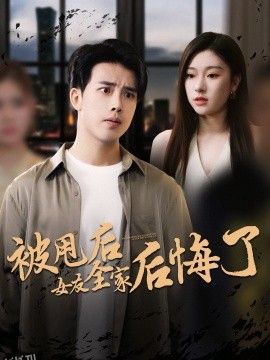 被甩后女友全家后悔了 海报