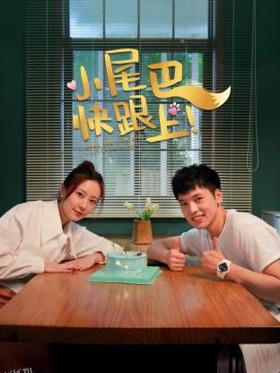 小尾巴，快跟上！ 海报