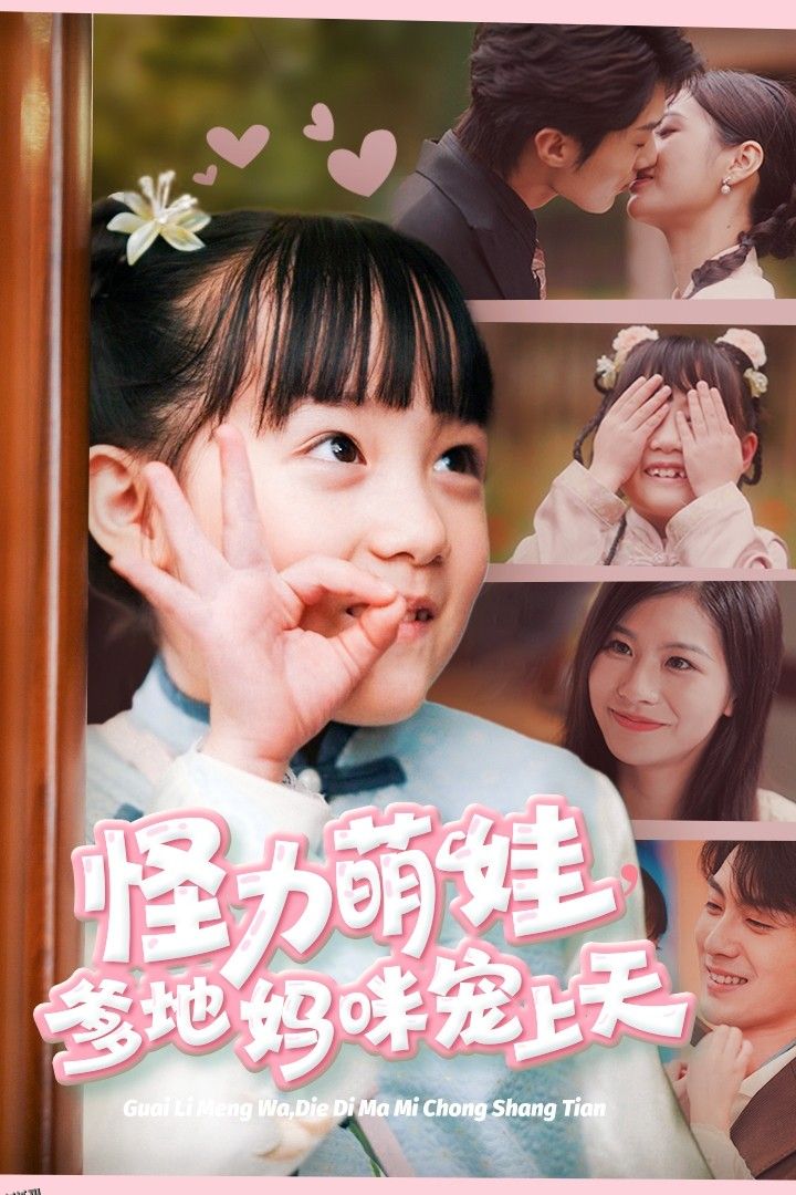 怪力萌宝爹地妈咪宠上天 海报