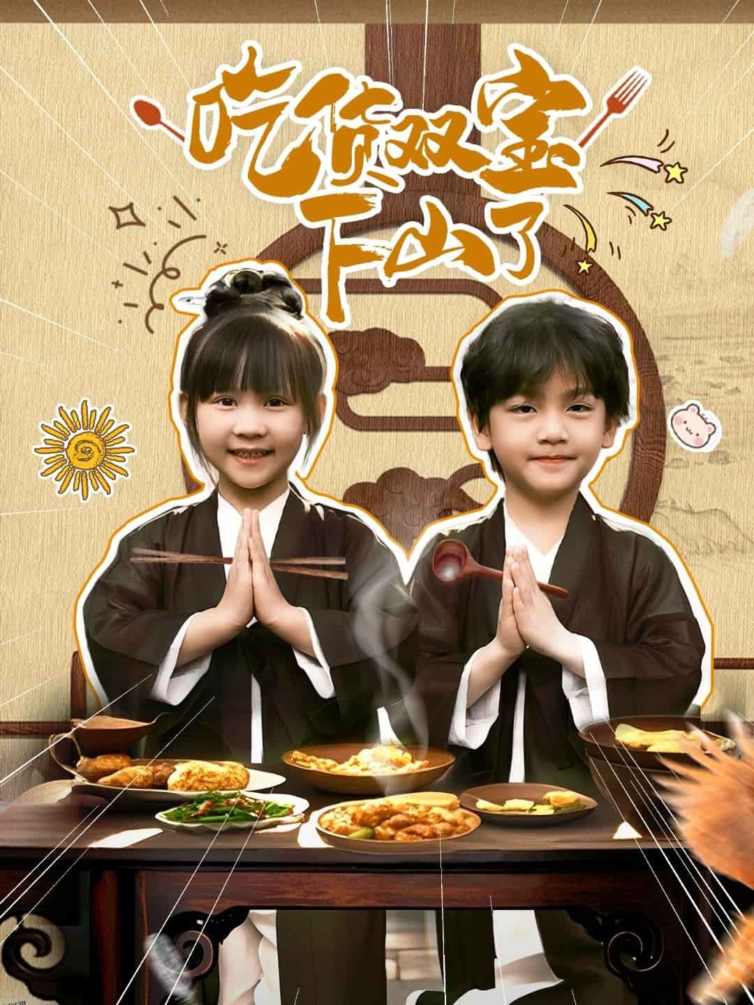 吃货双宝下山了 海报