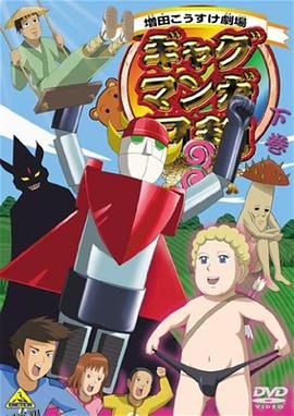 搞笑漫画日和3 海报