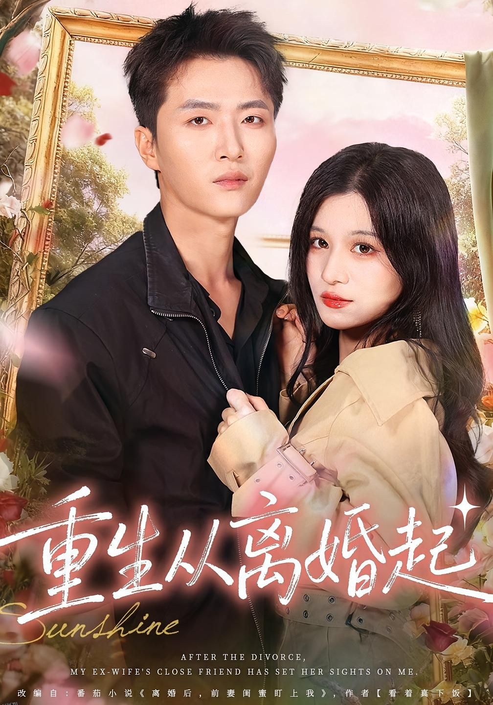 重生从离婚起 海报