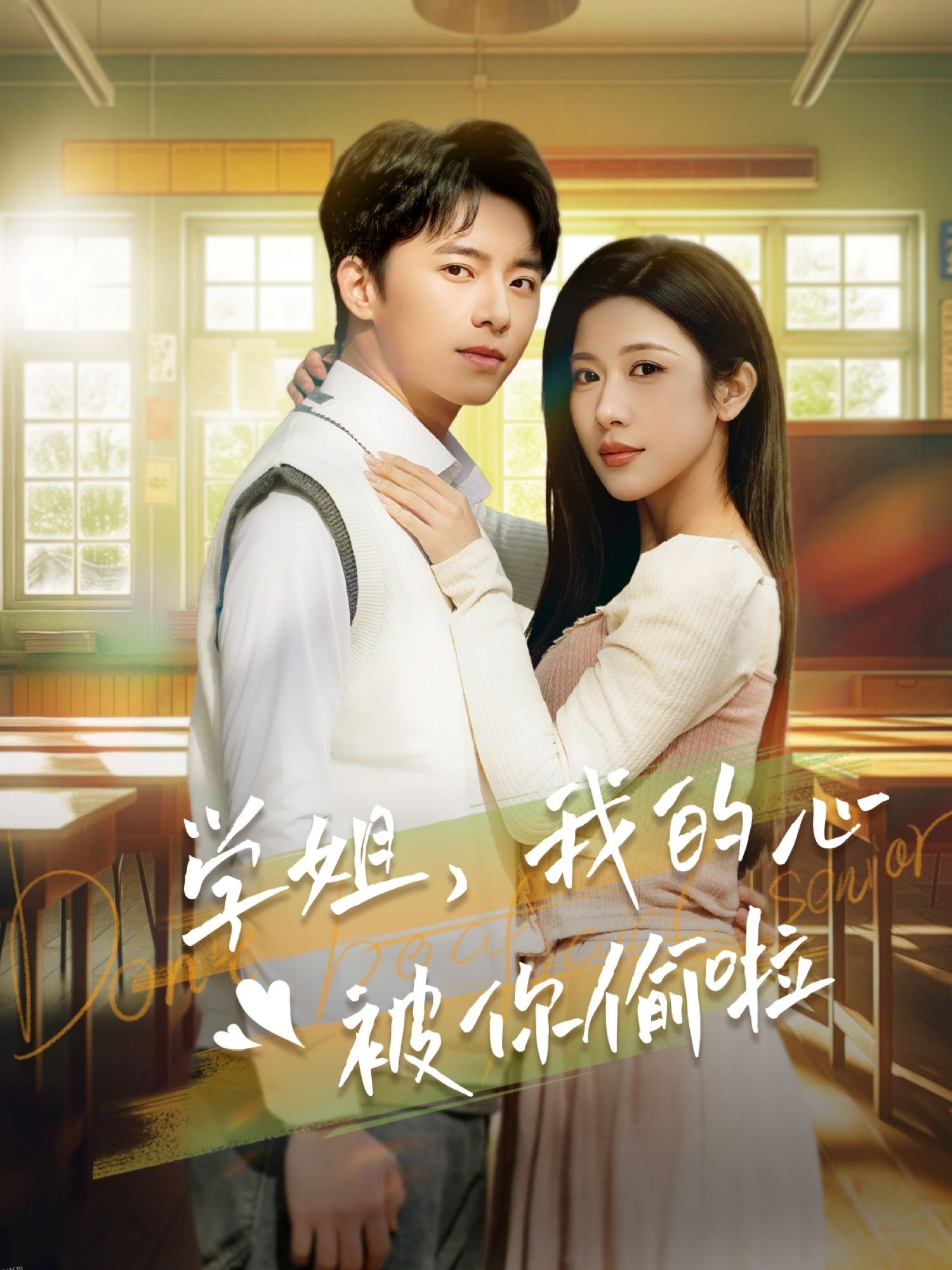 学姐我的心被你偷啦 高清海报