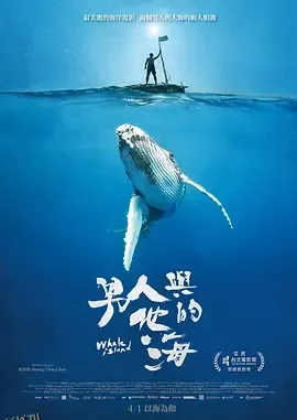 男人与他的海 海报
