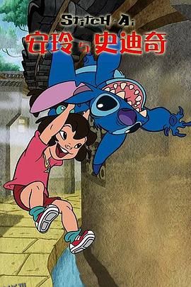 安玲与史迪奇 海报