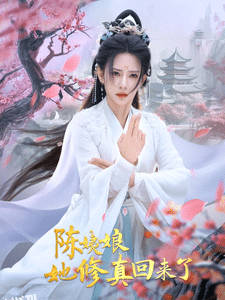 陈姨娘她修真回来了 海报