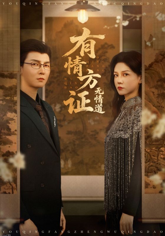 有情方证无情道 海报