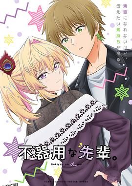 笨拙之极的前辈。 海报