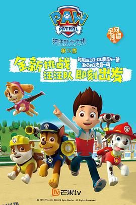 汪汪队立大功第五季 海报