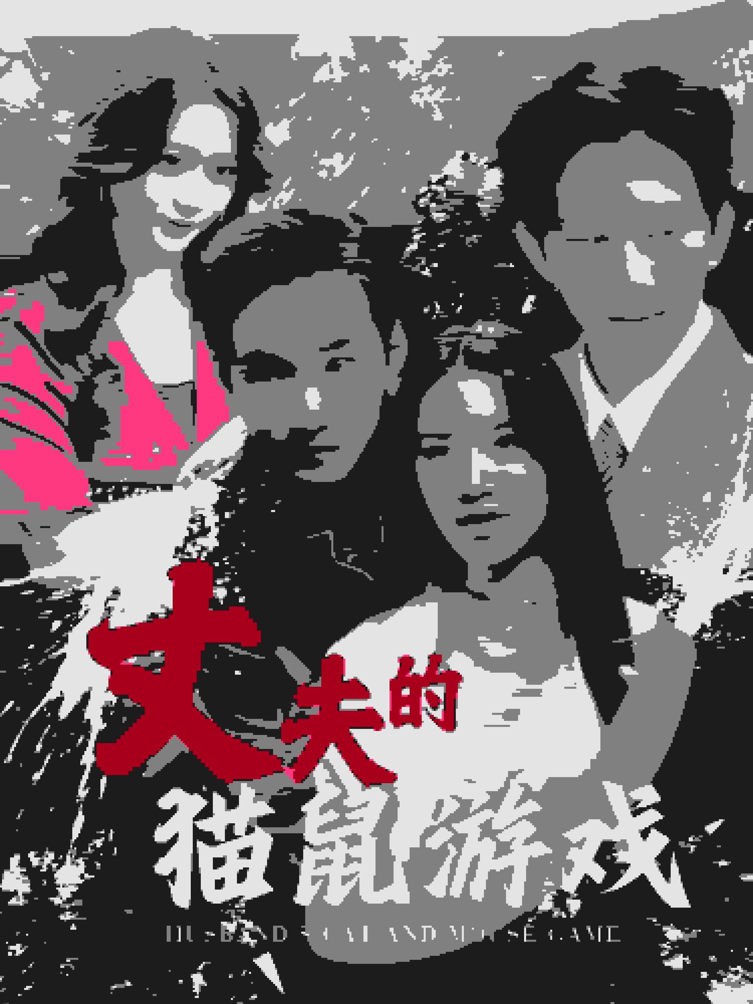 丈夫的猫鼠游戏 高清海报