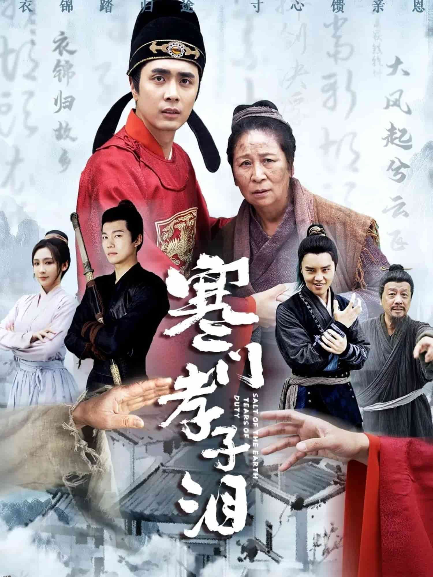 寒门孝子泪 海报