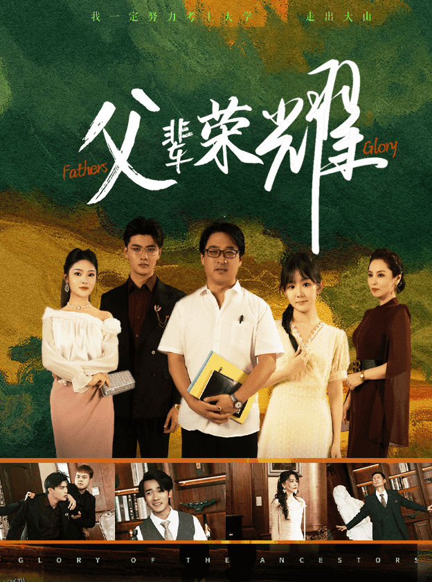 父辈荣耀 海报