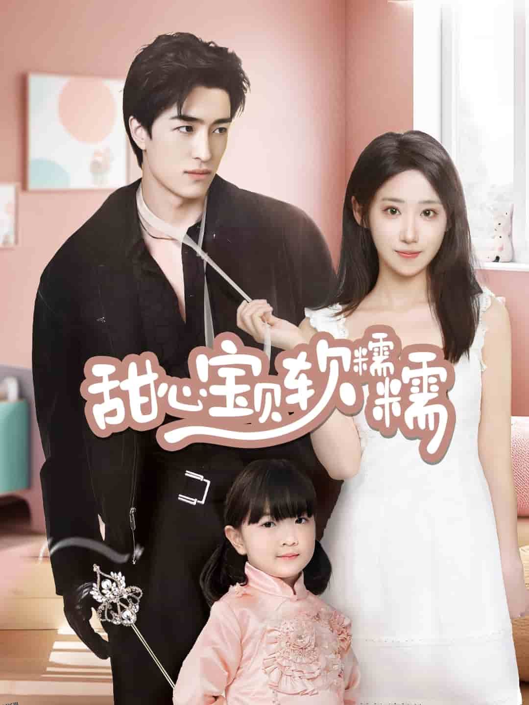 甜心宝贝软糯糯 高清海报