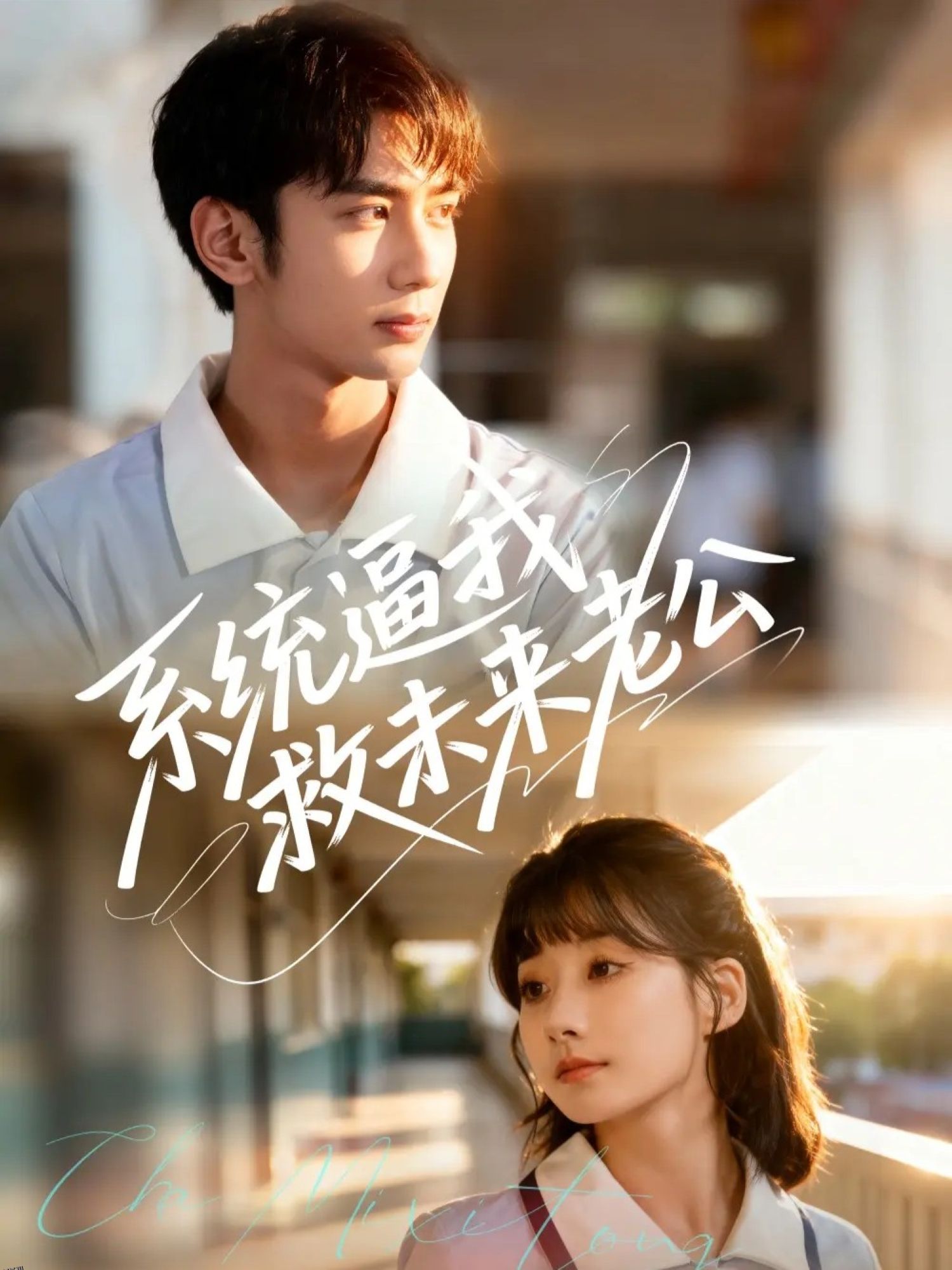 系统逼我救未来老公 海报