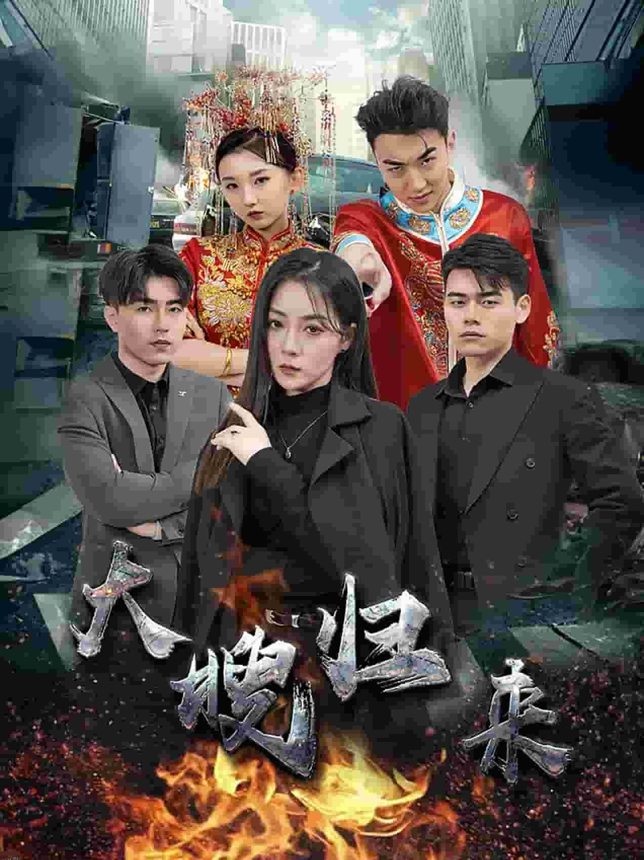 大嫂归来 短剧版 海报