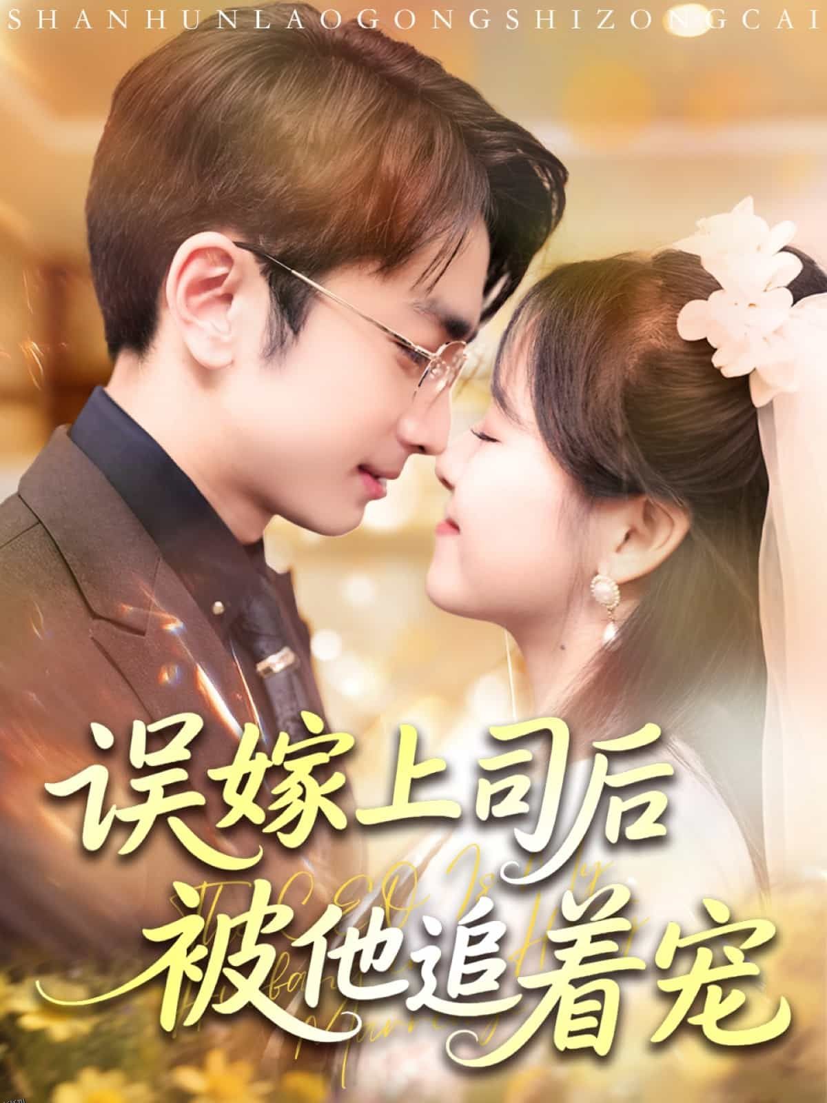 误嫁上司后被他追着宠 海报