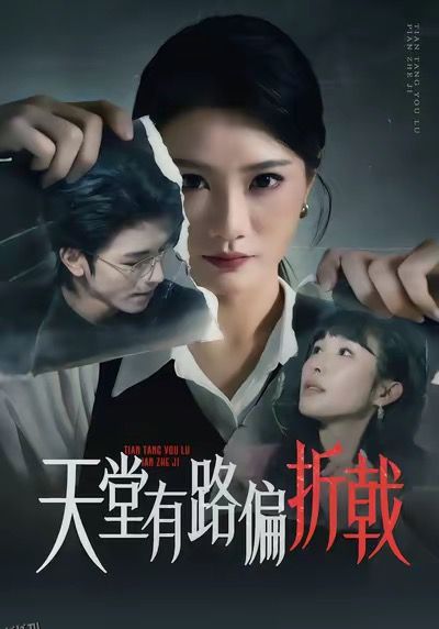 天堂有路偏折戟 海报