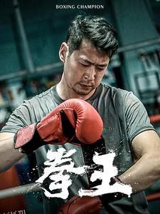 拳王 短剧版 海报